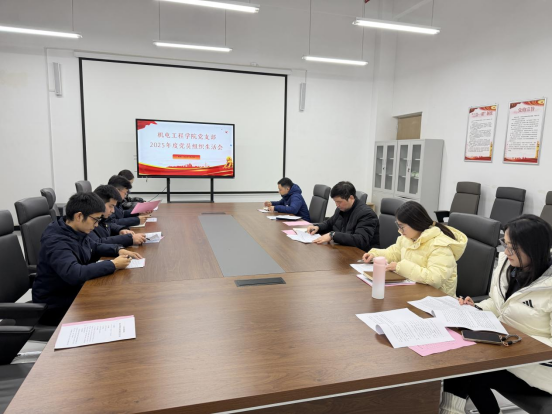 机电工程学院党支部召开专题组织生活会