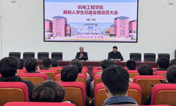 我院召开新转入学生见面会暨动员大会