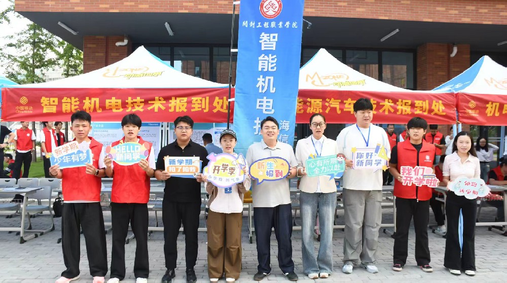 金秋迎萌新 逐梦启新程 ——机电工程学院喜迎2026级新生